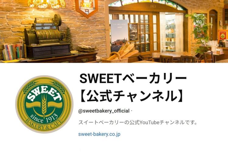 ベーカリースイート　公式Youtube